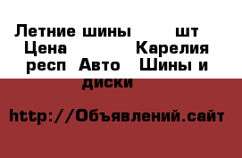 Летние шины R14 4 шт. › Цена ­ 2 000 - Карелия респ. Авто » Шины и диски   